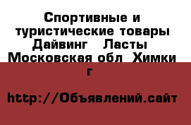 Спортивные и туристические товары Дайвинг - Ласты. Московская обл.,Химки г.